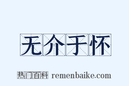 无介于怀是什么意思的图片